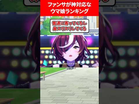 ファンサが神対応すぎるウマ娘ランキング #ウマ娘プリティーダービー