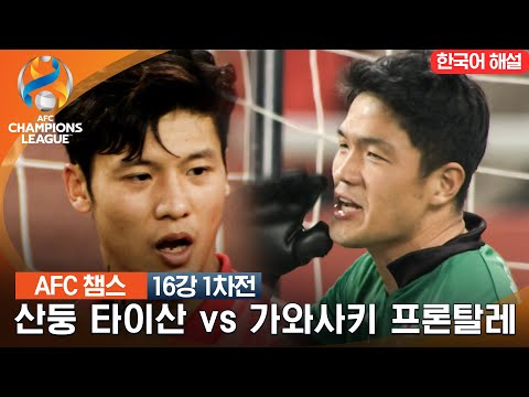 [23-24 AFC 챔피언스리그] 16강 1차전 산둥 타이산 vs 가와사키 프론탈레