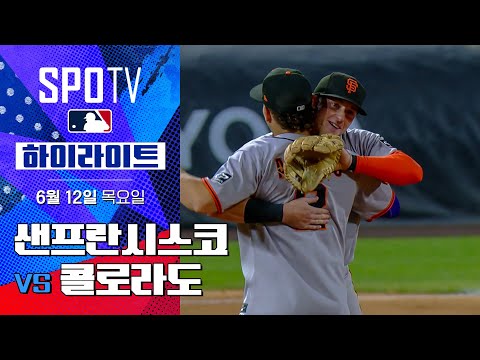 [MLB] 샌프란시스코 vs 콜로라도ㅣ5분 하이라이트 (06.12)