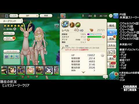 キャラバンストーリーズ　PS版未実装の部分遊んでいく