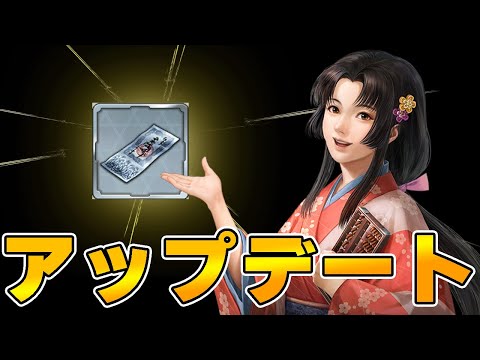 【信長の野望 出陣】登用がアップデート？SSR確定？