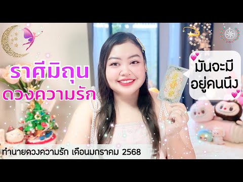 ดูดวงความรักราศีมิถุน|มันจะม