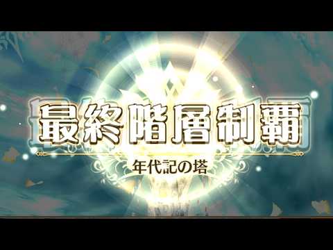 【チェンクロ】年代記の塔17-6 初クリア! 異神ロレッタ