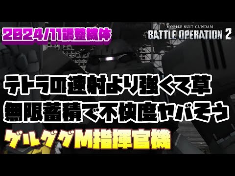 【バトオペ2】450始動でテトラ以上の速射貰っていいんですか？【ゲルググM指揮官機】