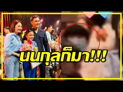 ไม่ต้องถามหา!นนกุลก็มาเคียงข