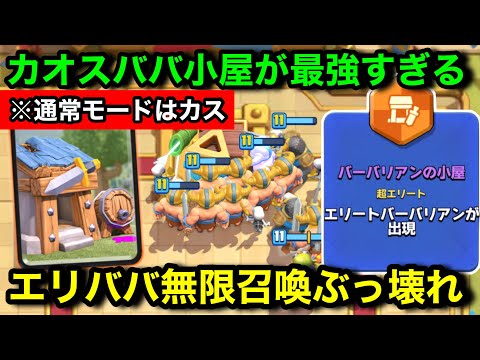 【クラロワ】カオスババ小屋が最強でした。エリババ小屋引けばほぼ勝ち確定のぶっ壊れ性能【カオスモード/けんつめし】