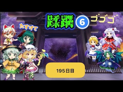 蹂躙❻195日目(白玉擂台日次の部2026/8/6)【東方ロストワード】