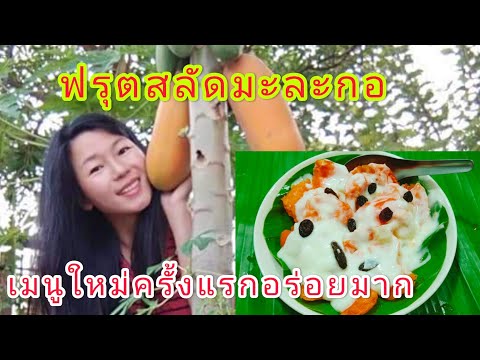 ฟรุตสลัดมะละกอครั้งแรกอร่อยมาก ฟรุตสลัดมะละกอครั้งแรกอร่อยมาก