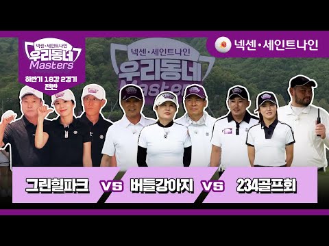 [11회-전반] 그린힐파크 vs 버들강아지 vs 234골프회 | 넥센·세인트나인 우리동네 마스터스 하반기 18강 2경기