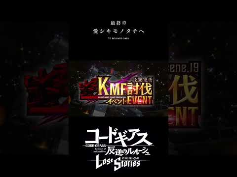 【ロススト】KMF討伐イベント１９ #shorts