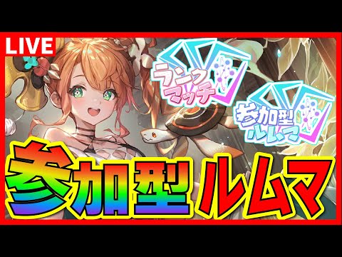 『視聴者参加型ルムマ』プロリの裏まったり250913【シャドバビヨンド】【絶傑の継承者】