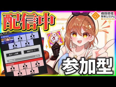 参加型5vs5カスタム配信！！【#コンパス】