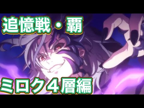 【プリコネR】追憶の戦域　追憶戦・覇ミロク4層突破はできたものの5層は厳しい！