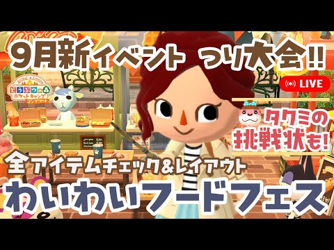 【ポケ森コンプリート】9月新イベント つり大会「わいわいフードフェス」│タクミの挑戦状│アイテムチェック＆レイアウト！ LIVE #ポケ森