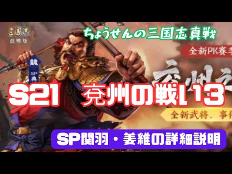 #427【貂蝉の三国志真戦】　S21　兗州の戦い３　SP関羽・姜維の詳細説明　【三国志战略版】