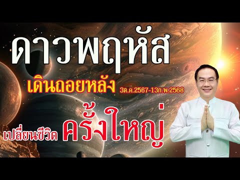 ดาวพฤหัสเดินถอยหลัง3ต.ค.67-