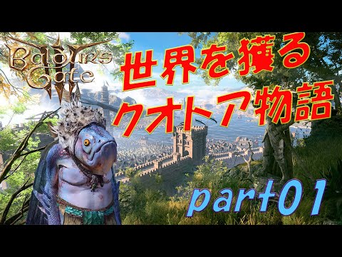 【バルダーズゲート3】～世界を獲るクオトア物語～Part01