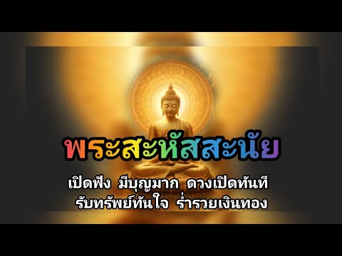 บทสวดพระสะหัสสะนัย