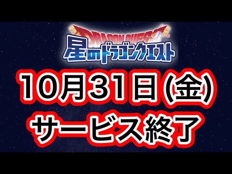 【星ドラ】サービス終了のお知らせが来ました。【アナゴ マスオ 声真似】
