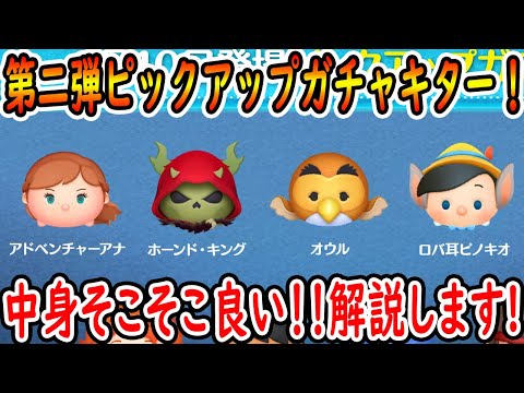 中身はそこそこ良い！2025年8月第2弾ピックアップガチャの情報来ました！！評価します！【ツムツム】【喜怒アイラ】【喜怒哀楽】 #ツムツム #ツムツムコイン稼ぎ #ピックアップガチャ