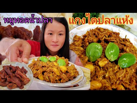 แกงไตปลาแห้งกับหมูทอดน้ำปลาข้า แกงไตปลาแห้งกับหมูทอดน้ำปลาข้า