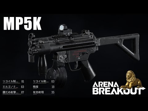 【MP5K】笑っちまう程にキュートなクルツ 〜愛銃を探そう！ 10〜【ArenaBreakout / アリブレゆっくり実況】