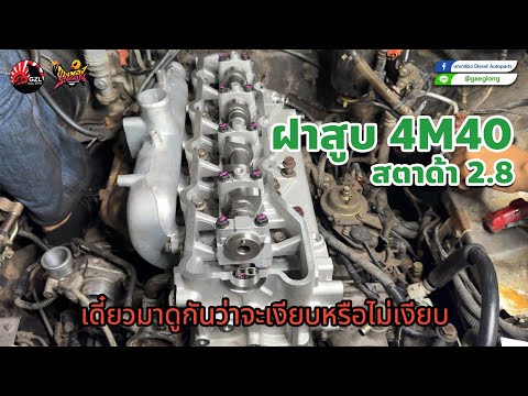 ฝาสูบ4M40สตาด้า2.8ของGZL