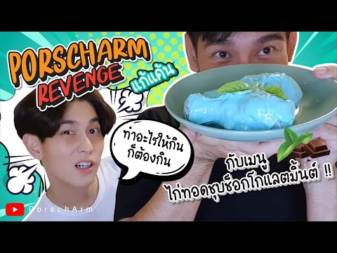 PorschArm-Revenge-แก้แค้นกัน-ท PorschArm-Revenge-แก้แค้นกัน-ท