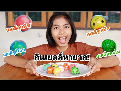 กินเยลลี่หายาก!!8รส(หนุบหนับมา