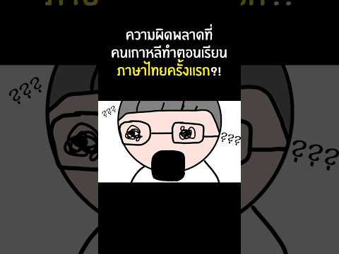 เมื่อชาวต่างชาติเรียนภาษาไทยเป