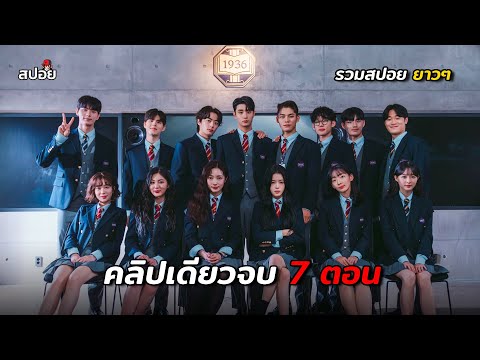 สรุปเนื้อเรื่องคลิปเดียวจบ7