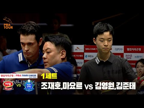 1세트 NH농협카드(조재호,마요르) vs 하림(김영원,김준태)[웰컴저축은행 PBA 팀리그 25-26 1R]