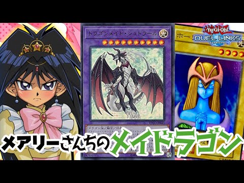 メアリー姫の力でドラゴンメイドが帰ってきました【遊戯王デュエルリンクス】