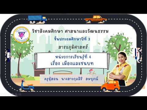 Online Classroom by KruNing เมืองและชนบทวิชาสังคมศึกษาป.3