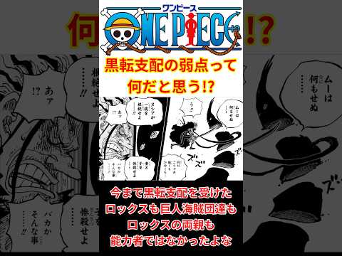 【解除出来る事はようやく判明！！】"黒転支配"の弱点って何だと思う！？【最新話 ネタバレ】#shorts  #ワンピース #反応集