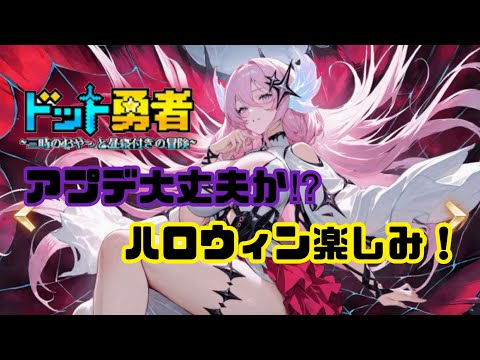 【ドット勇者】　アプデ大丈夫か？ハロウィンきた！新キャライズどこまで育てる？