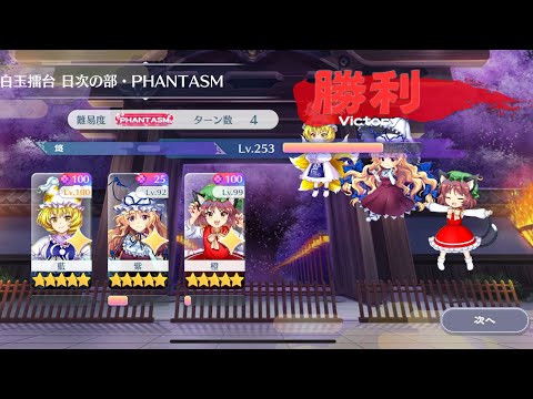 【東方Lostword】2025/10/31 白玉擂台日次の部 4ターン攻略 3人 【東方ロストワード】