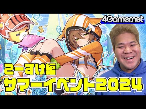 【サモンズ】こーすけ編：「サマーレジェンドフェスティバル2024」（聖娘の海遊ユウハ / 氷菓猫クロネア / 隠れ姫ククリル）【4GamerSP】