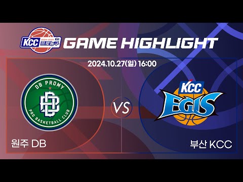 [2024-2025 KCC 프로농구] 20241027 원주 DB : 부산 KCC 정규경기