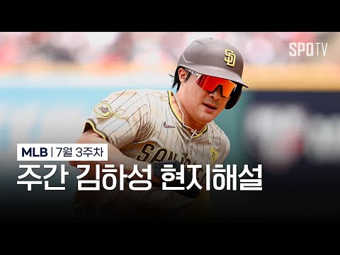 김하성이 만루 기회를 만듭니다 | 7월 3주차 주간 김하성 현지해설 #SPOTV