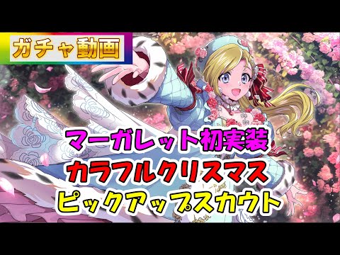 【ロススト】マーガレット初実装！カラフルクリスマス・ピックアップスカウト（ガチャ動画）