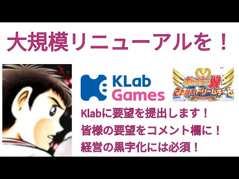 キャプテン翼　たたかえドリームチーム　大規模リニューアルを！　営業黒字の道はこれしかない！　経営黒字の他社はどこも実施していること　Klabへ要望を提出予定　21世紀版たたかえドリームチームの誕生へ！