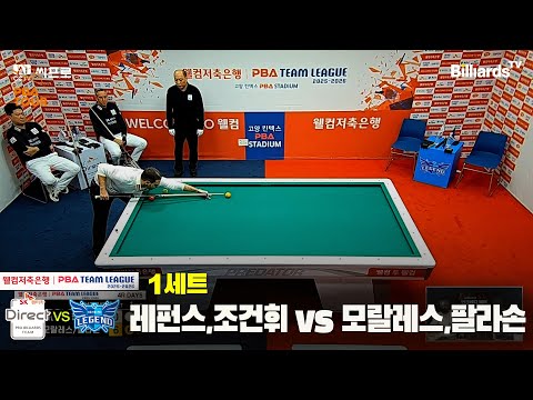 1세트 SK렌터카(레펀스,조건휘)vs휴온스(모랄레스,팔라손)[웰컴저축은행 PBA팀리그 4R]