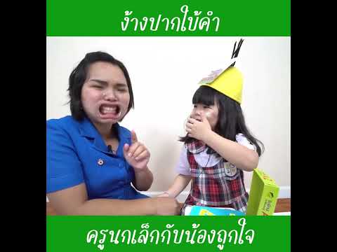 ง้างปากใบ้คำ|น้องถูกใจ