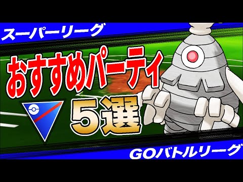 【５選】スーパーリーグおすすめパーティ！強化組の環境生存ポケが確定！自身”世界ランク56位”達成構築から”採用率1位”パーティまで一挙紹介！【ポケモンGO】【GOバトルリーグ】【スーパーリーグ】