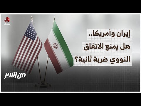 هل تسعى إيران لتجنب ضربة ثانية عبر اتفاق نووي مع واشنطن؟ | من الاخر