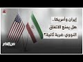 هل تسعى إيران لتجنب ضربة ثانية عبر اتفاق نووي مع واشنطن؟ | من الاخر