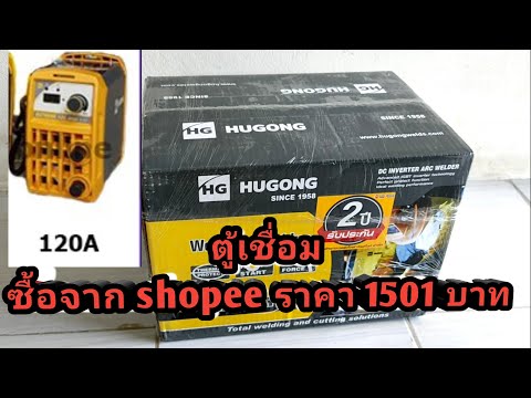 แกะกล่อง-ตู้เชื่อม-HUGONG-120A แกะกล่อง-ตู้เชื่อม-HUGONG-120A