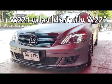 BENZS-CLASSW221แปลงไฟหน้าW