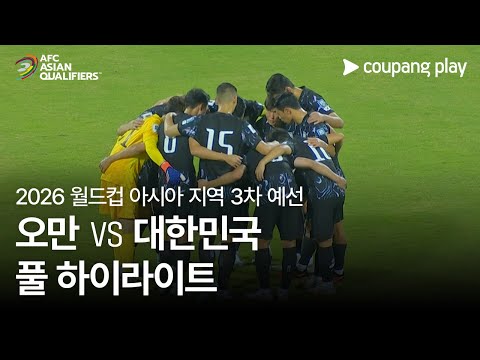 [2026 FIFA 북중미 월드컵 아시아 3차 예선] 오만 vs 대한민국 풀 하이라이트